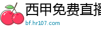 西甲免费直播观看